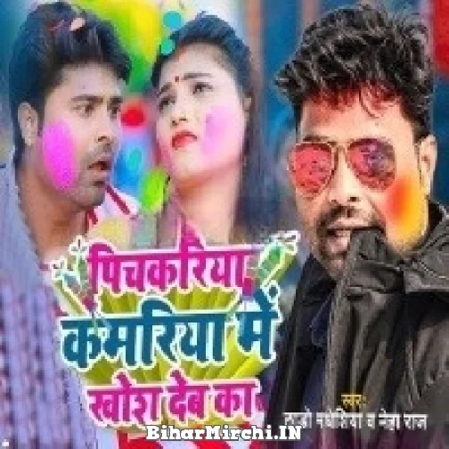 Pachkariya Kamariya Me Khosh Deba Ka (Lado Madheshiya, Neha Raj) 2022 Mp3 Song