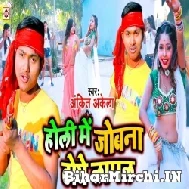 Holi Me Jobna Ke Toye Lagal (Ankit Akela) 2022 Mp3 Song