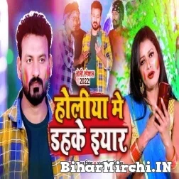 Holiya Me Dahaki Eyar (Suman Singh, Antra Singh Priyanka) 2022 Mp3 Song