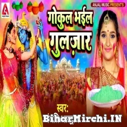 Gokul Bhail Guljar (Anjali Bhardwaj) 2022 Mp3 Song