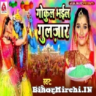 Gokul Bhail Guljar (Anjali Bhardwaj) 2022 Mp3 Song