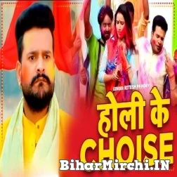 Holi Ke Choice (Ritesh Pandey) 2022 Mp3 Song