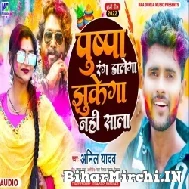 Pushpa Rang Dalega Jhukega Naho Sala (Anil Yadav) Mp3 Song
