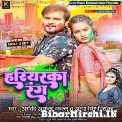 Hariyarka Rang (Arvind Akela Kallu, Antra Singh Priyanka) 2022 Mp3 Song