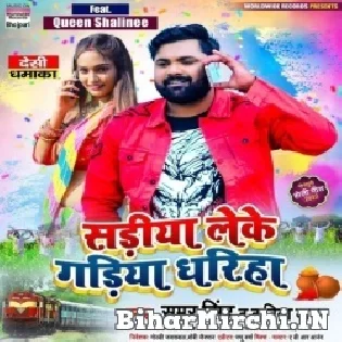 Ghare Awatara Holi Ke Ta Sariya Leke Gadiya Dhariha Ae Pardeshi Sajana