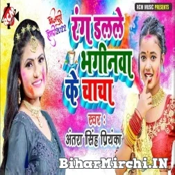 Rang Dalale Bhaginwa Ke Chacha (Antra Singh Priyanka) 2022 Mp3 Song