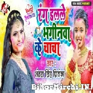 Rang Dalale Bhaginwa Ke Chacha (Antra Singh Priyanka) 2022 Mp3 Song