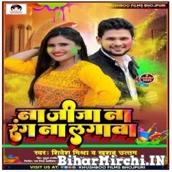 Na Jija Na Rang Na Lagawa (Shivesh Mishra , Khushboo Uttam) Mp3 Song