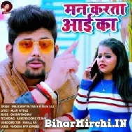 Man Karta Aai Ka (Pradeshi Piya Yadav, Neha Raj) Mp3 Song 2022