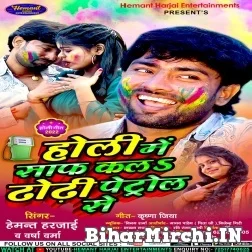 Holi Me Saaf Kala Dhodhi Petrol Se (Hemant Harjai, Versha Verma) Mp3 Song 2022