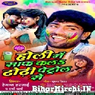 Holi Me Saaf Kala Dhodhi Petrol Se (Hemant Harjai, Versha Verma) Mp3 Song 2022