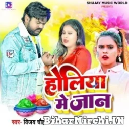 Holiya Me Jaan (Vijay Chauhan, Shilpi Raj) Mp3 Song 2022