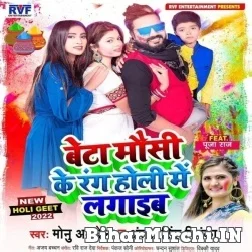 Beta Mausi Ke Rang Holi Me Lagaib (Monu Albela, Antra Singh Priyaka) 2022 Mp3 Song