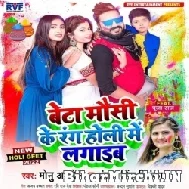 Beta Mausi Ke Rang Holi Me Lagaib (Monu Albela, Antra Singh Priyaka) 2022 Mp3 Song