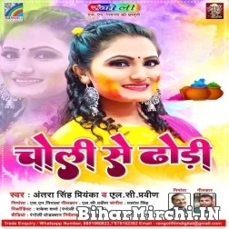 Choli Se Dhodi (Antra Singh Priyanka) 2022 Mp3 Song