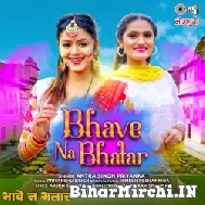 Bhave Na Bhatar (Antra Singh Priyanka) 2022 Mp3 Song