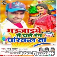 Bhaujiye Me Dale Rang Parikkal Ba (Raju Rawana) Mp3 Song