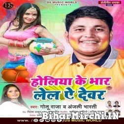 Holiya Ke Bhaar Lela Ae Dewar (Golu Raja, Anjali Bharti) 2022 Mp3 Song