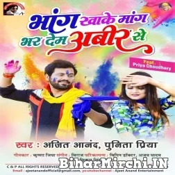 Bhang Khake Mang Bhar Dem Abir Se (Ajit Aanand, Punita Priya) 2022 Mp3 Song