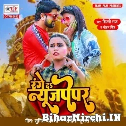 Range Da News Paper (Mohan Singh, Shilpi Raj) 2022 Mp3 Song