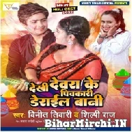 Dekhi Dewara Ke Pichakari Derail Bani (Vinit Tiwari, Shilpi Raj) 2022 Mp3 Song