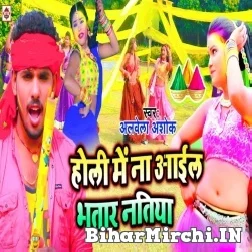 Holi Me Na Aail Bhatar Natiya (Albela Ashok) 2022 Mp3 Song