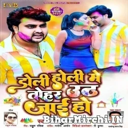 Doli Holi Me Tohar Uth Jaai Ho (Mithu Marshal) Mp3 Song 2022