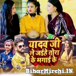 Yadav Ji Le Jaihe Tora Ke Bhagaai Ke (Shilpi Raj, Tuntun Yadav) 2022 Mp3 Song