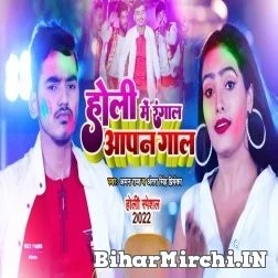 Holi Me Ranga La Aapan Gal (Aman Raj, Antra Singh Priyanka) 2022 Mp3 Song