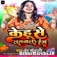 Kehu Se Lagwala Rang (Indu Sonali) 2022 Mp3 Song