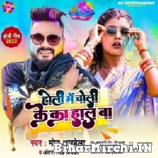 Holi Me Choli Ke Ka Haal Ba