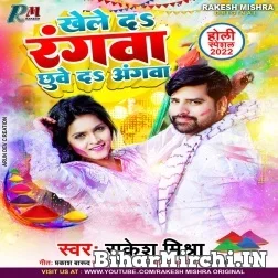 Khele Da Rangwa Chhuwe Da Angwa (Rakesh Mishra) 2022 Mp3 Song