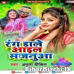 Rang Dale Aail Majanua (Amrita Dixit) Mp3 Songs 2022