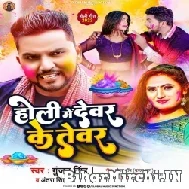 Holi Me Dewar Ke Tevar (Gunjan Singh, Antra Singh Priyanka) Full Mp3 Song