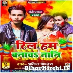 Reel Ham Banawa Tani (Ankit Pandey) 2022 Mp3 Song