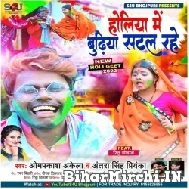 Holi Me Budhiya Satal Rahe (Antra Singh Priyanka , Om Prakash Akela) 2022 Mp3 Song