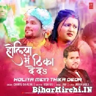 Holiya Me Thikha De Da (Chhotu Chhaliya) 2022 Mp3 Song