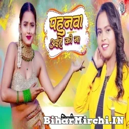 Pahunwa Aihe Ki Na (Shilpi Raj) 2022 Mp3 Song