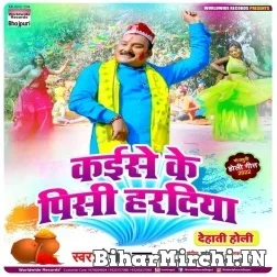 Kaise Ke Pisi Haradiya (Gopal Rai) 2022 Mp3 Song