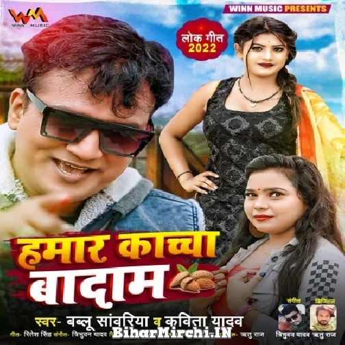 Hamar Kaccha Badam (Bablu Sanwariya, Kavita Yadav) Mp3 Song 2022