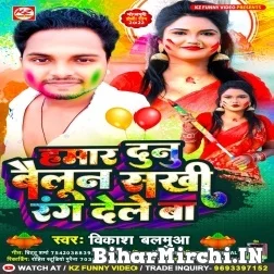 Hamar Dunu Bailoon Sakhi Rang Dele Ba (Vikash Balamua) Mp3 Song 2022