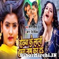 Hothwa Ke Lali Hamare Name Kar Da (Antra Singh Priyanka, Manjeet Marshal) 2022 Mp3 Song