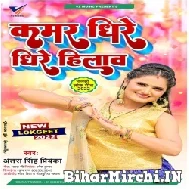 Kamar Dhire Dhire Hilawa (Antra Singh Priyanka) 2022 Mp3 Song