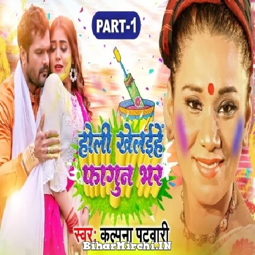 Holi Khelaihe Fagun Bhar (Kalpana) 2022 Mp3 Song