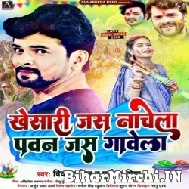 Khesari Jas Nachela Pawan Jas Gawela (Vikash Singh, Punita Priya) 2022 Mp3 Songs
