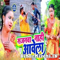 Sajanwa Nahi Aawela (Prabha Raj) 2022 Mp3 Song