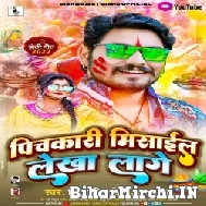 Pichkari Misayil Lekha Lage (Vishwajeet Vishu , Mamta Maurya) Mp3 Song