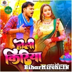 Holi Kiriya (Pramod Premi Yadav) 2022 Mp3 Song