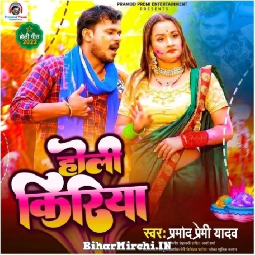 Holi Kiriya (Pramod Premi Yadav) 2022 Mp3 Song