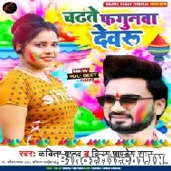 Chadhte Fagunwa Dewaru (Kavita Yadav ,Vinay Pandey Sanu) 2022 Mp3 Song